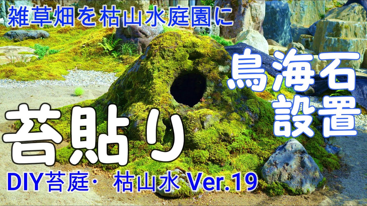 苔庭diy 雑草畑を枯山水庭園にver 1 苔庭 苔 壺石 八海石 天然砂利で 雑草対策 和風庭園 Diy Japanese Garden Zen Garden 苔垢 长满青苔的庭院 舌苔 Youtube