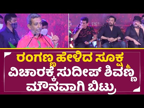 ರಂಗಣ್ಣ ಹೇಳಿದ ಸೂಕ್ಷ್ಮ ವಿಚಾರಕ್ಕೆ ಸುದೀಪ್ ಶಿವಣ್ಣ ರವಿ ಸರ್ ಮೌನವಾಗಿ ಬಿಟ್ರು| Ranganath | Kiccha Sudeep|SStv ರಂಗಣ್ಣ ಹೇಳಿದ ಸೂಕ್ಷ್ಮ ವಿಚಾರಕ್ಕೆ ಸುದೀಪ್ ಶಿವಣ್ಣ ರವಿ ಸರ್ ಮೌನವಾಗಿ ಬಿಟ್ರು| Ranganath | Kiccha Sudeep|SStv