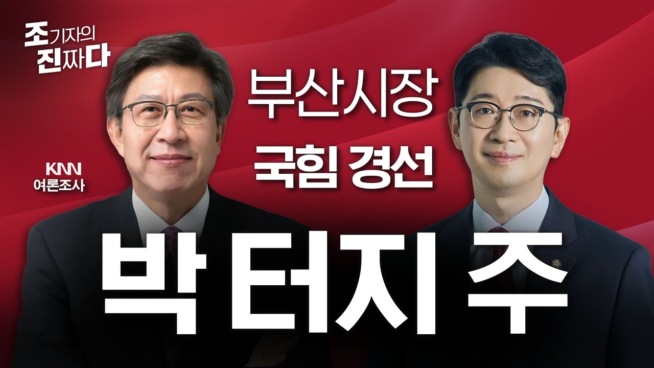 KNN 여론조사 부산시장 국힘경선 박터지주/ 조기자의진짜다