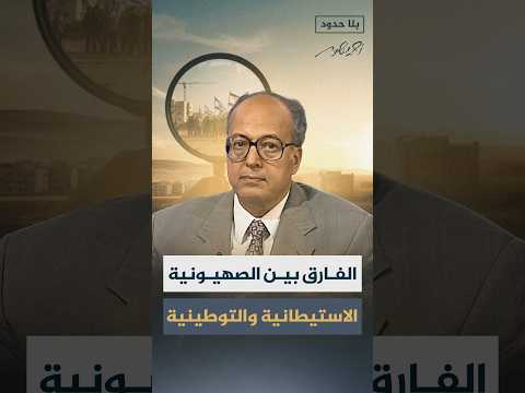أنواع الصهيونية وما يجب معرفته عن كل نوع منها أحمد منصور عبدالوهاب المسيري بلا حدود الجزيرة