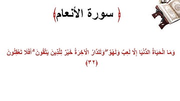 سورة الأنعام الاية 32