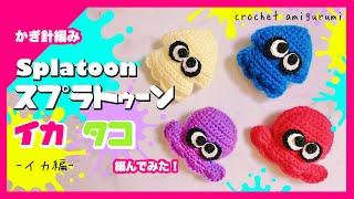 Crochet Splatoon Squid and Octopus Amigurumi!! -Squid edition-