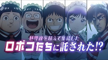 映画『劇場版　僕とロボコ』予告編