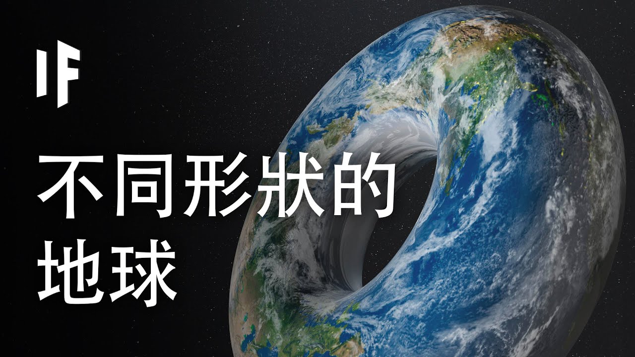 地球可能存在的7種最致命的形狀【中文字幕】｜大膽科學