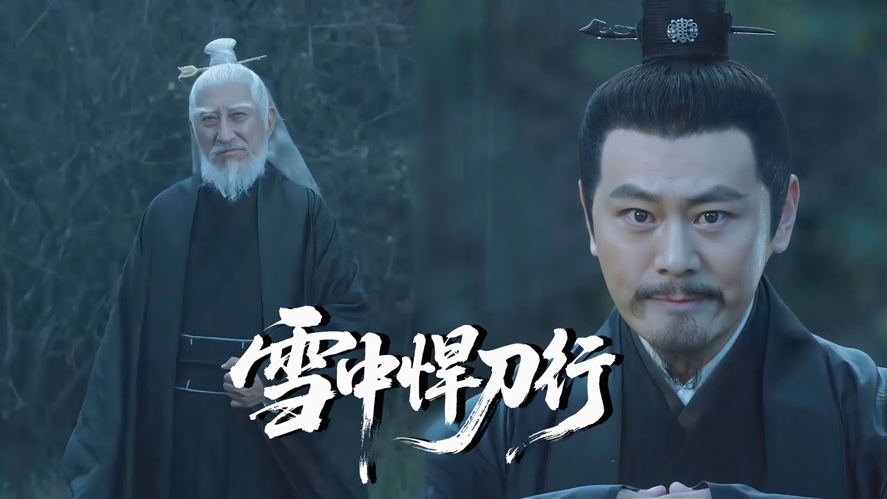 【精华版】EP30被嘲笑的廢柴書生，第一次出手就改寫結局 #雪中悍刀行