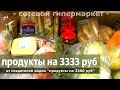 закупка ПРОДУКТЫ на 3333 рубля.  март 2018