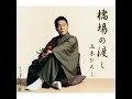 橋場の渡し / 五木 ひろし