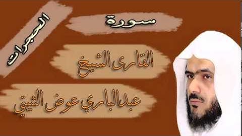 الثبيتي سورة الحجرات