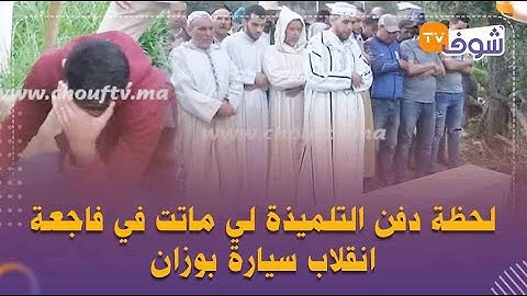 دموع وألم وانهيار لحظة دفن التلميذة لي ماتت في فاجعة انقلاب سيارة تنقل عشرات التلاميذ بوزان