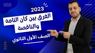 ☀️ الصف الأول الثانوي ☀️ الفرق بين كان التامة والناقصة☀️ شرح نحو أولى ثانوي ☀️ #اولي_ثانوي