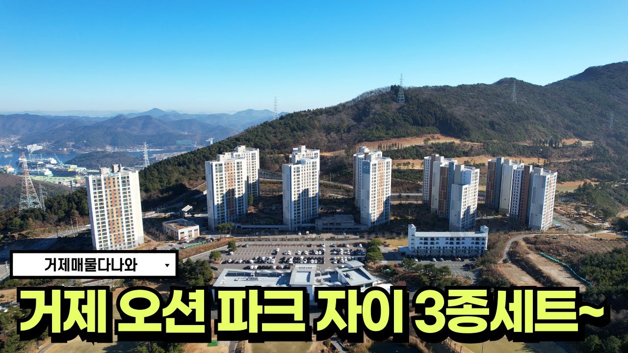 🏠경남 거제🏠오션파크자이 총정리 3종세트 32평부터 43평까지~ #아파트 #거제도 #realestate #korea