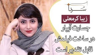 زیبا کرمعلی:جسارت آبیار در ساخت فیلمش قابل تقدیر است