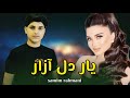 Samimrahmani New Song صمیم رحمانی یاری دل آزار جدید بی جوره تیت ریت 