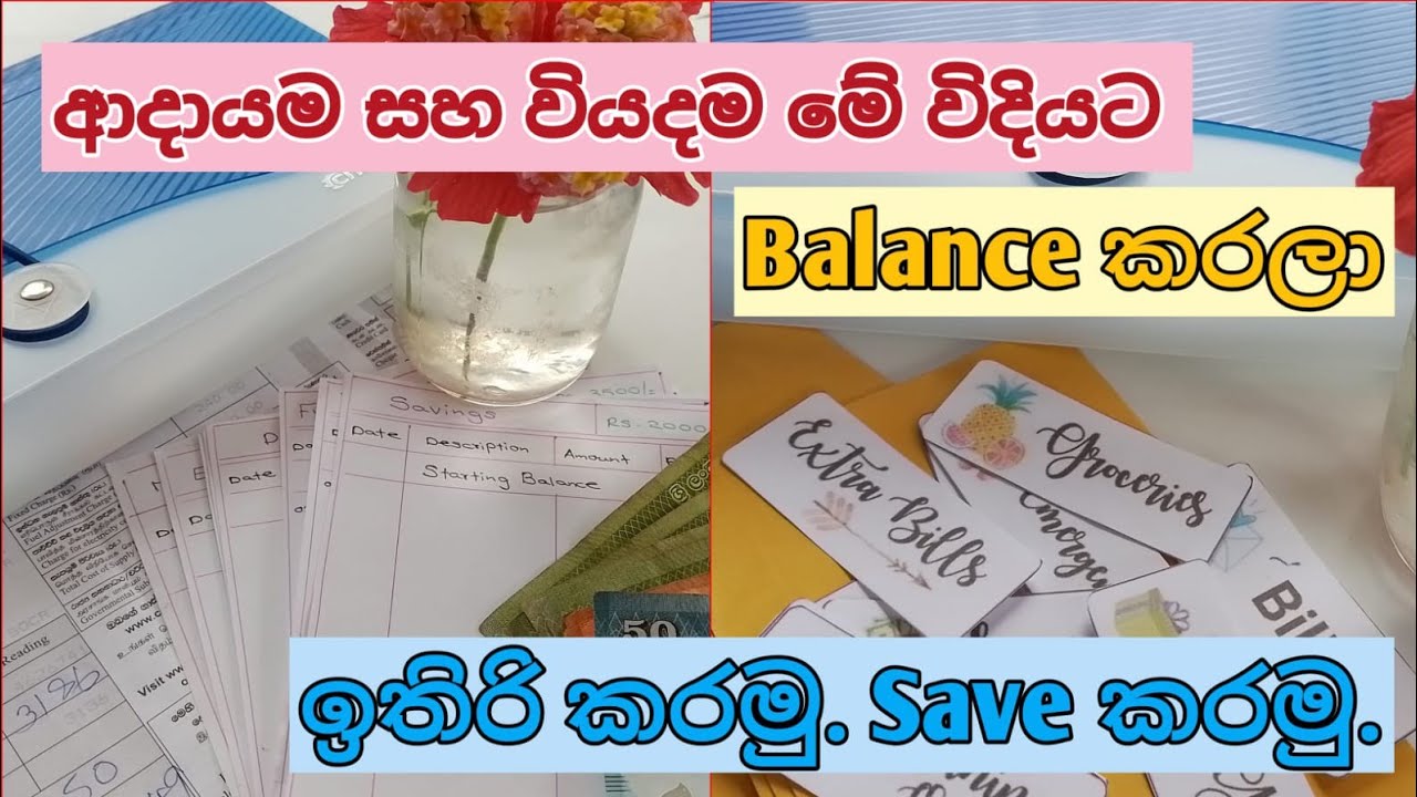 හැම අමාරු කාලෙටම ගැලපෙන Monthly  Budget එක.💲ආදායම වියදම මේ විදියට Balance කලොත් ඇත්තටම ගොඩ...💰