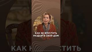 Как не впустить раздор в свой дом | Дэнис Реннер | Рик Реннер