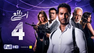 مسلسل أمر واقع - الحلقة 4 الرابعة - بطولة كريم فهمي | Amr Wak3 Series - Karim Fahmy - Ep 04