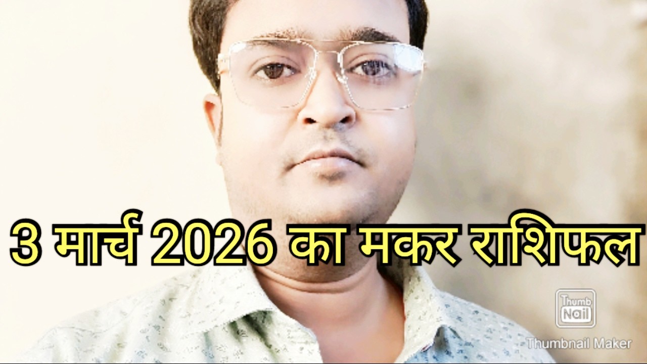 3 मार्च 2026 का मकर राशिफल 🔥