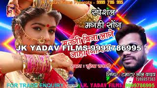 Maugi Bina Lage Nahi Nindiya a special magahi song tamatar Lal Yadav ka