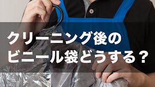 クリーニング後のビニール袋は外すべき？ つけたままでOK？