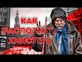 Как распознать ХИПСТЕРА? / Кто такой Хипстер.