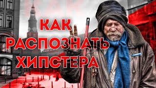 Как распознать ХИПСТЕРА? / Кто такой Хипстер.