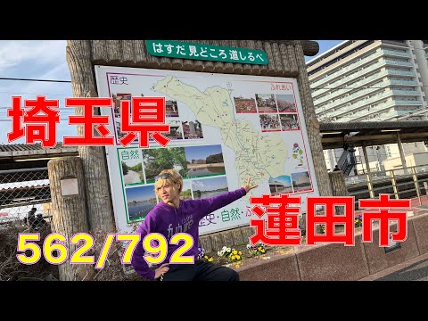 562/792 かと散歩 埼玉県蓮田市編【全国キャンピングカーTOUR】