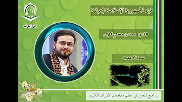 القارئ محسن حسني كاركر سورة آل عمران