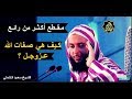 أقـوى مـقـطـع فـي بـيان عـقـيـدة الـسـلـف فـي صـفـات ربـنا الـعـ لى وأسمـائـه ـ الشيخ سعيد الكملي 