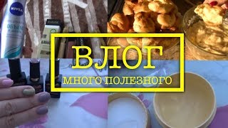 VLOG  МАСКА ИЗ ПАТЧЕЙ / МАГНИТ КОСМЕТИК / ГОТОВЛЮ ПРОФИТРОЛИ / ДОМАШНИЙ МАКИЯЖ / ГЕЛЬ-ЛАКИ  CAPELLIS