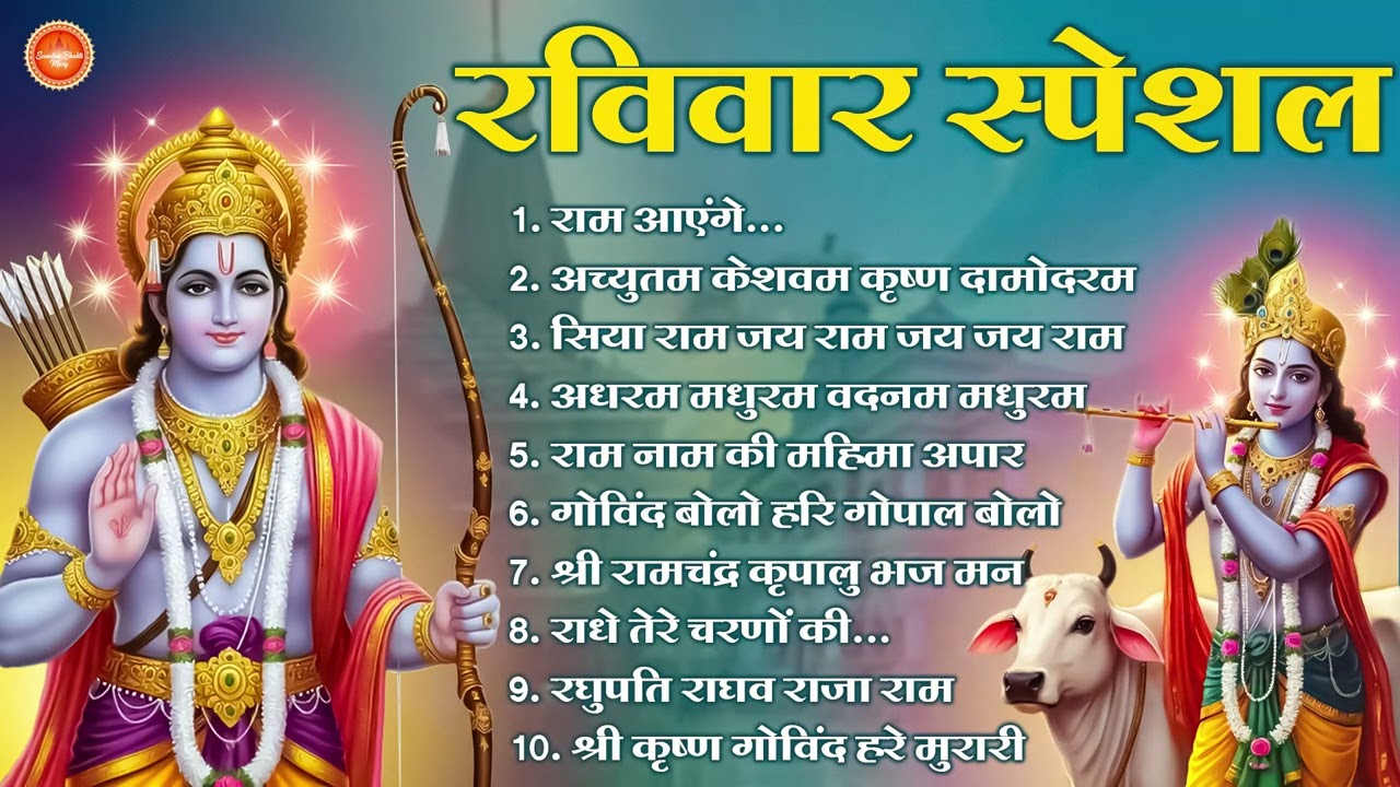 रविवार Special - नॉनस्टॉप राम जी के भजन Nonstop Ram Ji Ke Bhajan : Ram Bhajan Song, Morning Bhajan