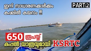 650 രൂപയ്ക്ക് കപ്പൽയാത്രയുമായി KSRTC | SHIP Tour Kerala screenshot 4