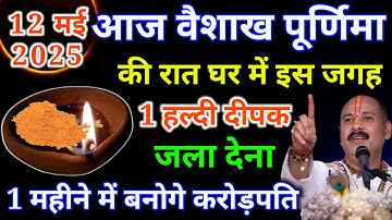 12 मई सोमवार वैशाख पूर्णिमा की रात 1 दीपक से करें ये 1 उपाय// Pradeep Ji Mishra