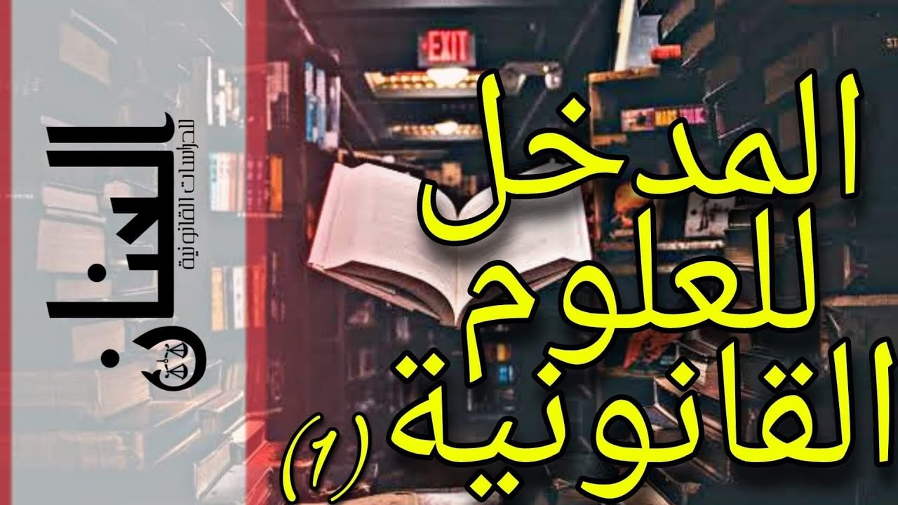 شرح مادة المدخل للعلوم القانونية | نظرية القانون | ( 1 ) 