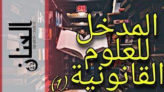 شرح مادة المدخل للعلوم القانونية | نظرية القانون | ( 1 )