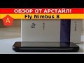 Fly Nimbus 8. Сверх бюджетный смартфон на Android. / Арстайл /