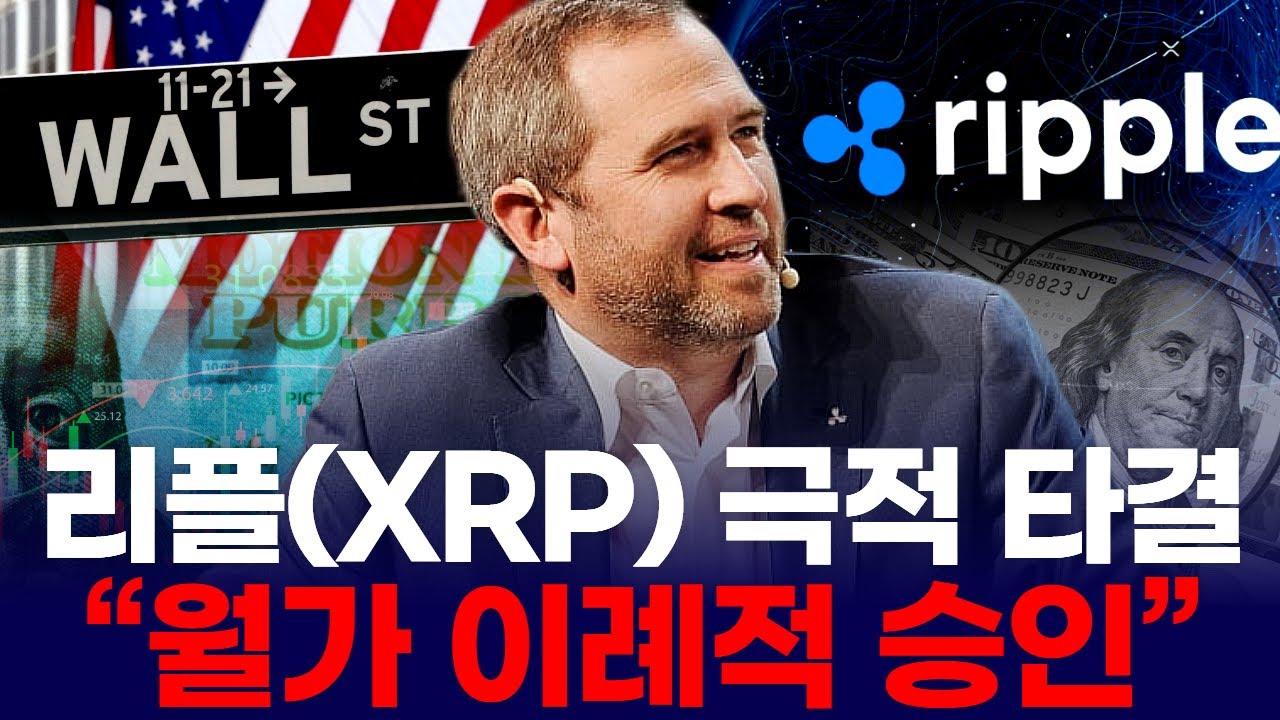 리플(XRP) 극적 타결…“월가이례적 승인”