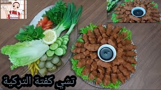 تشي كفتة  التركية الكبة النية التركية   çiĝ köfte من مطبخي الصغير