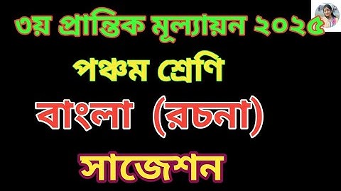 ৫ম শ্রেণি,বাংলা রচনা।৩য় প্রান্তিক মূল্যায়ন ২০২৫|পঞ্চম শ্রেণি|বাংলা রচনা সাজেশন|class 5,banglarochona