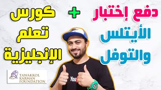 منحة كورس تعلم اللغه الإنجليزية ودفع رسوم إختبار الأيلتس والتوفل - شروط متاحة للجيع