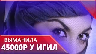 В Чечне задержали девушек, выманивающих деньги у боевиков ИГИЛ В Чечне задержали девушек, выманивающих деньги у боевиков ИГИЛ