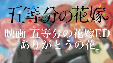 五等分の花嫁 ありがとうの花 ライブ