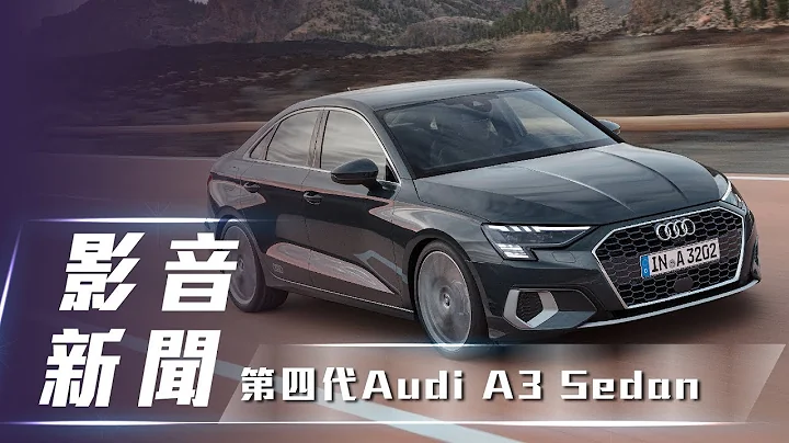 【影音新聞】第四代 Audi A3 Sedan ｜再創豪華入門高標【7Car小七車觀點】 - 天天要聞