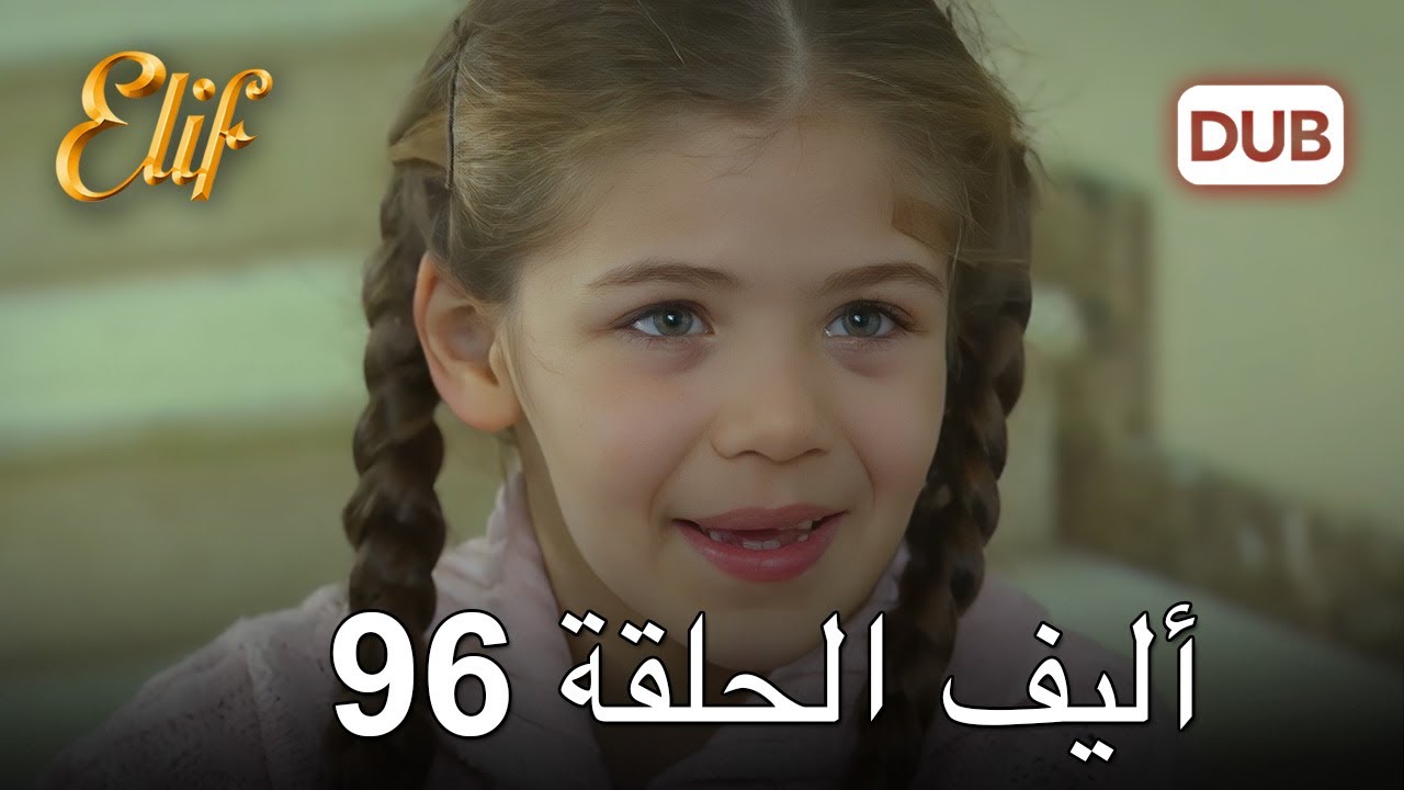 أليف الحلقة 96 | دوبلاج عربي