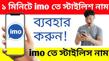 How to Make Stylish Name on imo ll ইমুতে স্টাইলিশ নাম ব্যবহার করুন ll S F R Technology