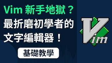 Vim 基礎教學：從不會退出到真正會用！