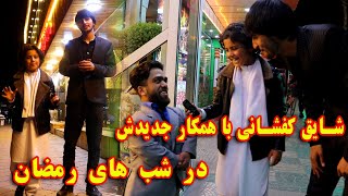 شایق کفشانی در شب های رمضان باهمکار جدیدش#شایق