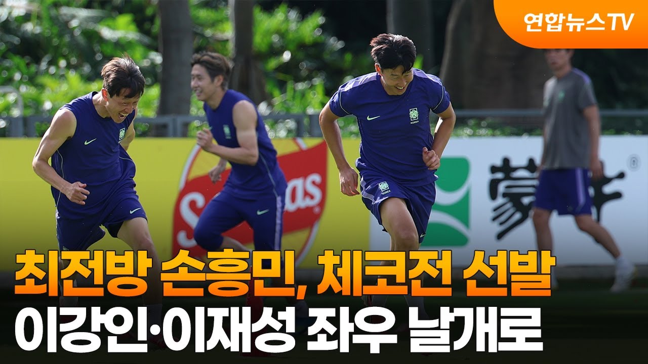 최전방 손흥민, 체코전 선발…이강인·이재성 좌우 날개로 / 연합뉴스TV (YonhapnewsTV)