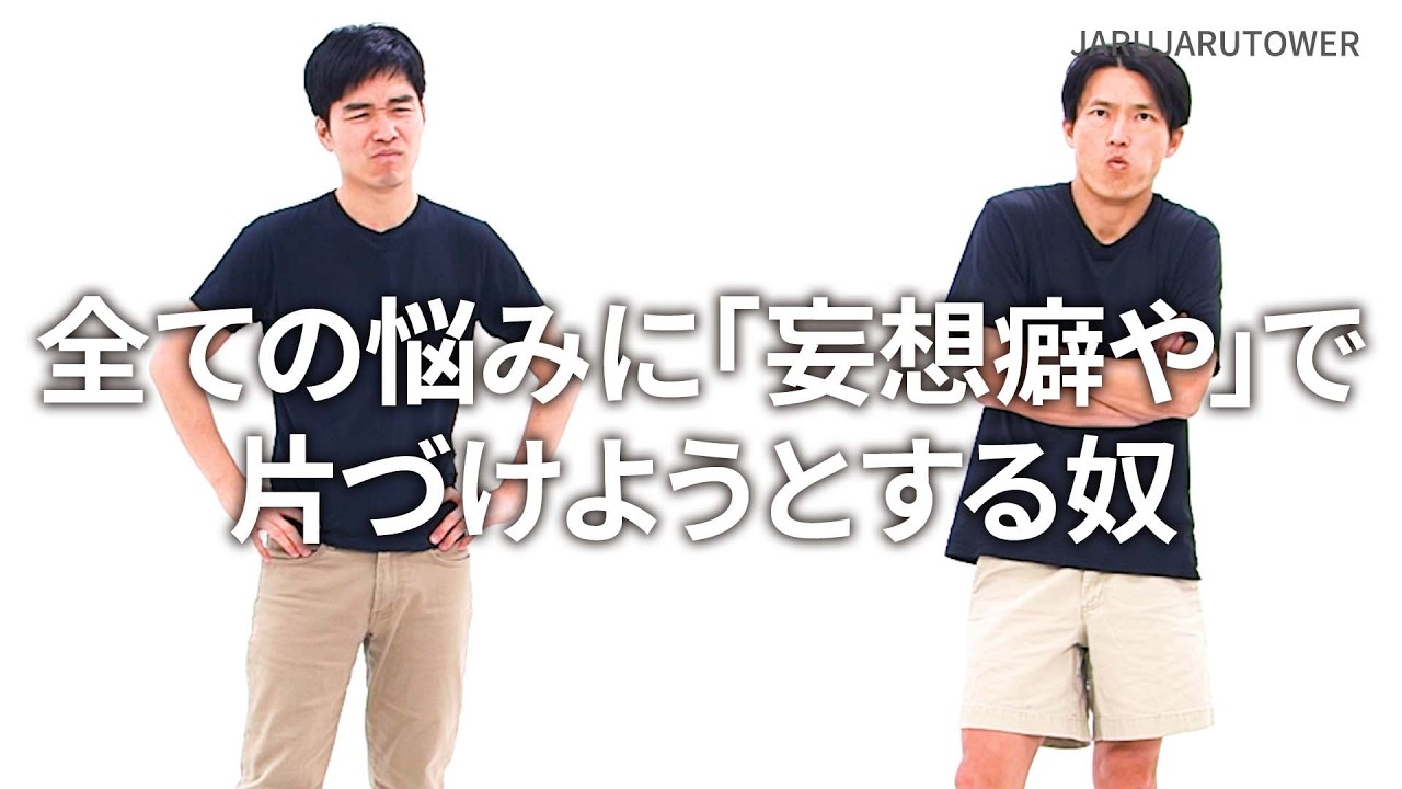 『全ての悩みに「妄想癖や」で片づけようとする奴』ジャルジャルのネタのタネ【JARUJARUTOWER】