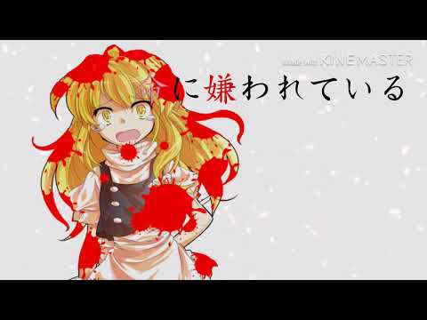 【東方pv】命に嫌われている