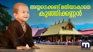 Download Lagu അയ്യനെക്കണ്ട് മതിയാകാതെ കുഞ്ഞിക്കണ്ണന്‍.. സന്നിധാനത്തെ ഒരു കുസൃതിക്കാഴ്ച | Sabarimala | Sannidhanam MP3